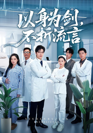 以身为剑，不折流言（51集）穿越短剧推荐