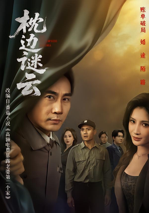 枕边谜云（86集）口碑之选免费看