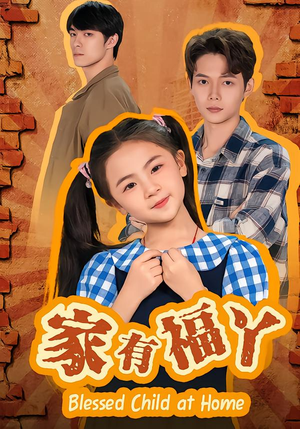 家有福丫（42集）恋爱短剧分享