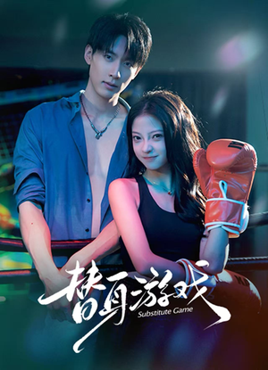 替身游戏(60集) 替身游戏(60集)我全都看完了