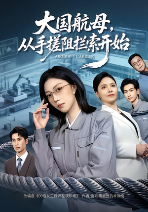大国航母，从手搓阻拦索开始（80集）热门短剧分享
