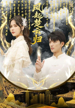 风起楚云归（65集）大结局