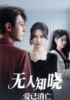 无人知晓爱已消亡（52集）分享好看短剧