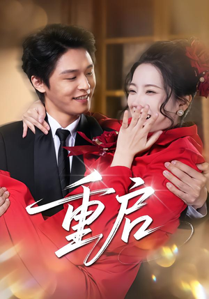 重启（80集）爆款短剧一起追