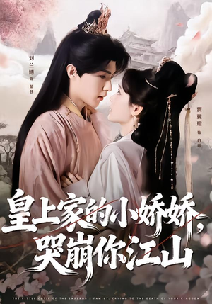皇上家的小娇娇，哭崩你江山（51集）精彩短剧来袭