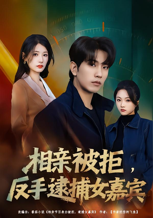 相亲被拒,反手逮捕女嘉宾(80集) 相亲被拒,反手逮捕女嘉宾(80集)全集一网打尽