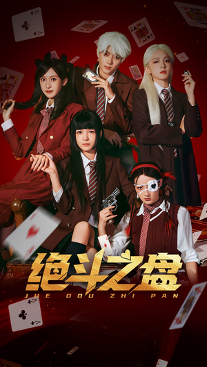 绝斗之盘(65集) 绝斗之盘(65集)热播短剧追不停