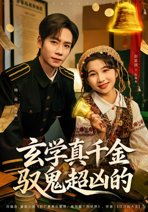 玄学真千金驭鬼超凶的(70集) 玄学真千金驭鬼超凶的(70集)全集