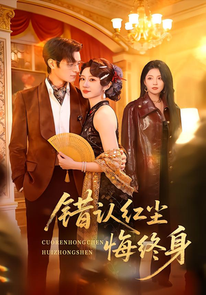 错认红尘悔终身（70集）短剧全集完整版