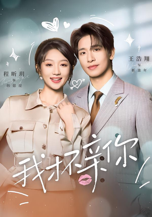 我才不亲你（80集）女主谁演的