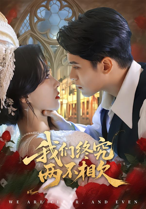 我们终究两不相欠(53集) 我们终究两不相欠(53集)免费短剧看全集