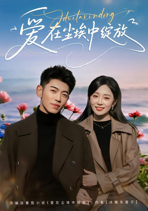 爱在尘埃中绽放（86集）无需充值尽情看