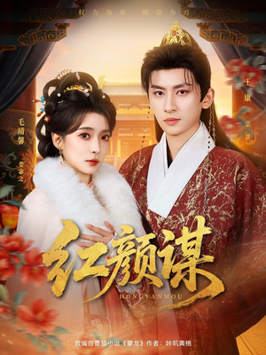 红颜谋（80集）全集免费