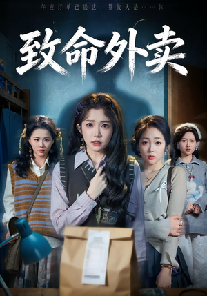 致命外卖（61集）口碑爆棚免费看