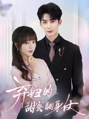 弃妇的甜蜜翻身仗（64集）短剧前十排行榜