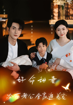 好命甜妻，冷面老公全家追着宠（66集）海量资源免费看