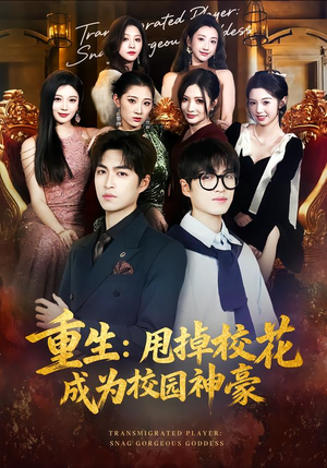 重生：甩掉校花成为校园神豪（77集）每日短剧追不停