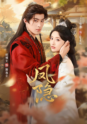 凤隐（80集）热门短剧追到爽