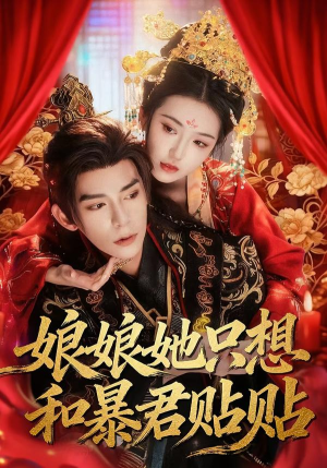 娘娘她只想和暴君贴贴（80集）女主角是谁