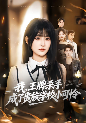 我，王牌杀手，成了贵族学校小可怜（80集）古装热门短剧