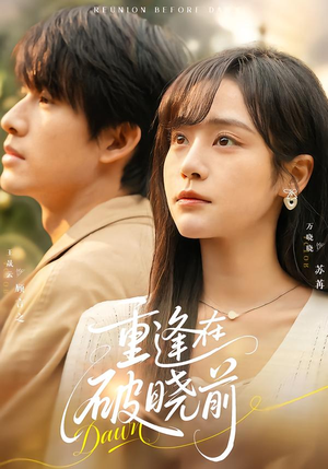重逢在破晓前(68集) 重逢在破晓前(68集)一口气追完全集