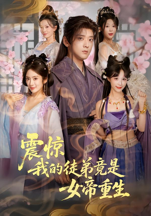 震惊，我的徒弟竟是女帝重生（81集）精彩短剧看全集