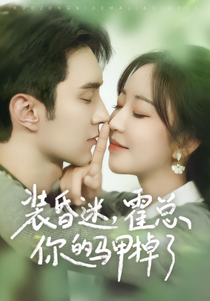 装昏迷，霍总你的马甲掉了（80集）追风的女孩短剧