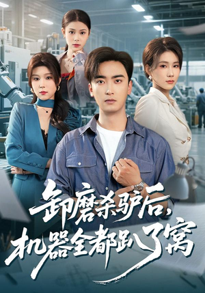 卸磨杀驴后,机器全都趴了窝(46集) 卸磨杀驴后,机器全都趴了窝(46集)在哪个平台能看