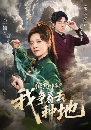 假千金争家产，我争着去种地（81集）全集免费看短剧