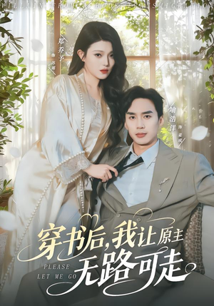 穿书后，我让原主无路可走（80集）短剧中追到爽