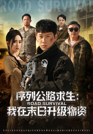 序列公路求生：我在未日升级物资（80集）免费短剧合集