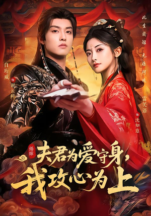 夫君为爱守身，我攻心为上（66集）新短剧推荐