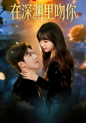 在深渊里吻你（78集）火爆短剧热播中