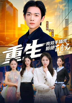 重生我双手插兜,拒绝白月光(81集) 重生我双手插兜,拒绝白月光(81集)在哪个平台看好
