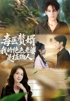 毒医赘婿：我的绝色老婆是植物人（81集）超好看古装短剧