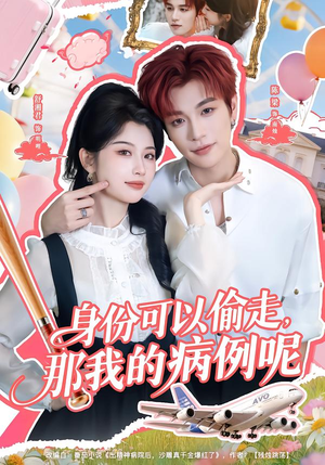 身份可以偷走那我的病例呢（79集）一起追短剧