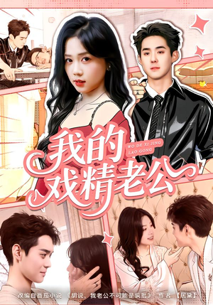 我的戏精老公（80集）分享好看的短剧