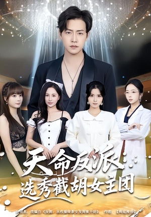 天命反派：选秀截胡女主团（65集）精彩的网络短剧