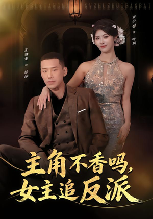 主角不香吗，女主追反派（80集）热门短剧抢先看