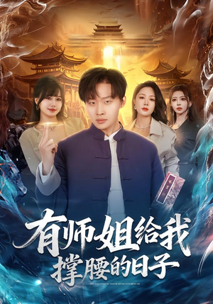 有师姐给我撑腰的日子（85集）短剧更新抢先看