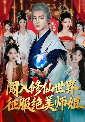 闯入修仙世界，征服绝美师姐（81集）火爆短剧推荐