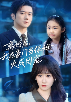 离婚后,我在豪门当保姆火成团宠(84集) 离婚后,我在豪门当保姆火成团宠(84集)这部短剧我爱了