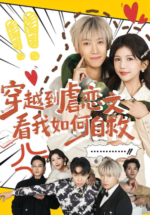 穿越到虐恋文看我如何自救(60集) 穿越到虐恋文看我如何自救(60集)短剧完整版免费