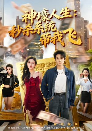 觉醒系统之后，打脸绝不手软（80集）剧好看短剧推荐