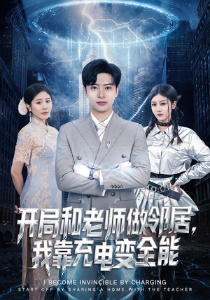 开局和老师做邻居，我靠充电变全能（80集）好看吗
