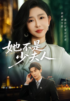 她不是少夫人（75集）精彩短剧分享。