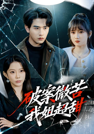 破案微苦我姐超甜（80集）全集一次看完