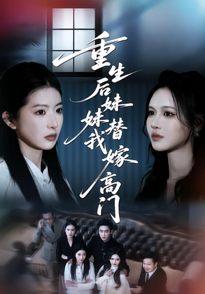 重生后妹妹替我嫁高门（86集）短剧热门推荐