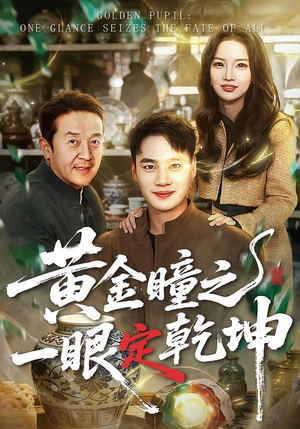 黄金瞳之一眼定乾坤（78集）爱上了这部剧了