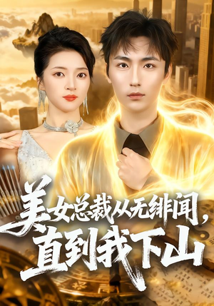 美女总裁从无绯闻,直到我下山(69集) 美女总裁从无绯闻,直到我下山(69集)最新火爆短剧